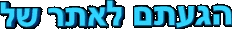 you have reached the site of...   (Hebrew)